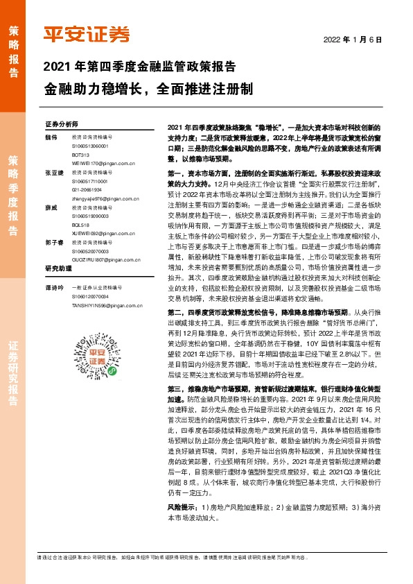 2021年第四季度金融监管政策报告：金融助力稳增长，全面推进注册制