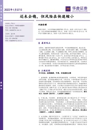 还未企稳，但风险在快速缩小