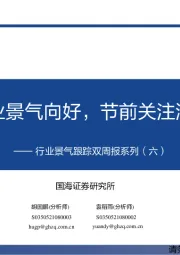 行业景气跟踪双周报系列（六）：成长行业景气向好，节前关注消费回暖