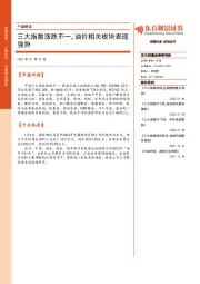 午盘解读：三大指数涨跌不一，油价相关板块表现强势