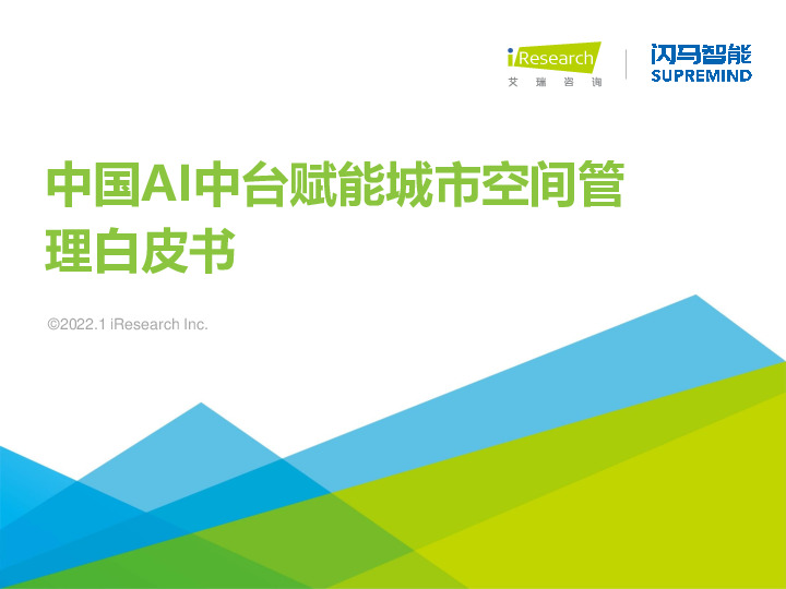 中国AI中台赋能城市空间管理白皮书