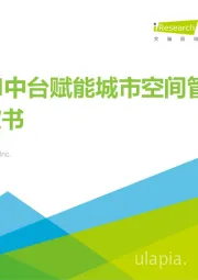 中国AI中台赋能城市空间管理白皮书