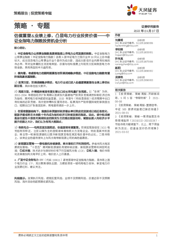 策略·专题：估值重塑&业绩上修，凸显电力行业投资价值——中证全指电力指数投资机会分析