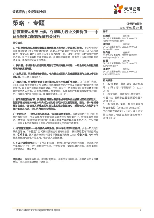 策略·专题：估值重塑&业绩上修，凸显电力行业投资价值——中证全指电力指数投资机会分析