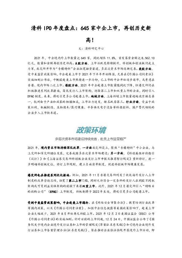 清科IPO年度盘点：645家中企上市，再创历史新高！