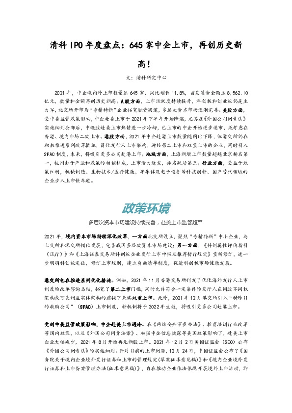 清科IPO年度盘点：645家中企上市，再创历史新高！