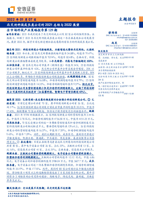 全市场科技产业策略报告第129期：北交所科技成长类公司的2021总结与2022展望