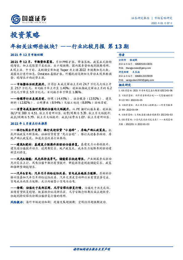 行业比较月报第13期：年初关注哪些板块？
