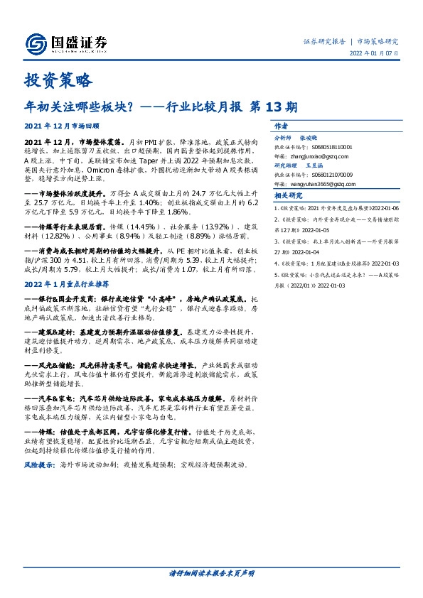 行业比较月报第13期：年初关注哪些板块？