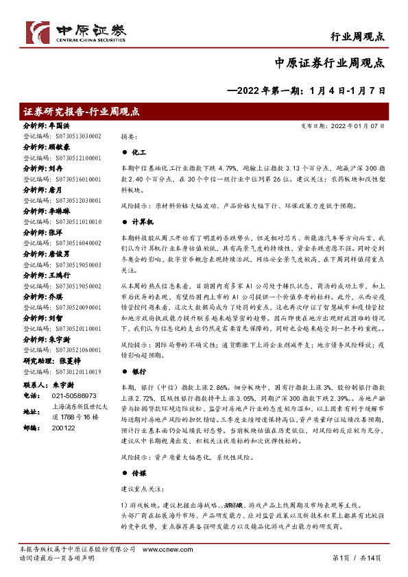 行业周观点：2022年第一期