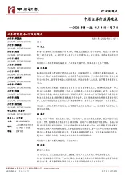 行业周观点:2022年第一期