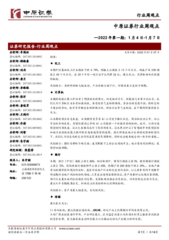 行业周观点：2022年第一期