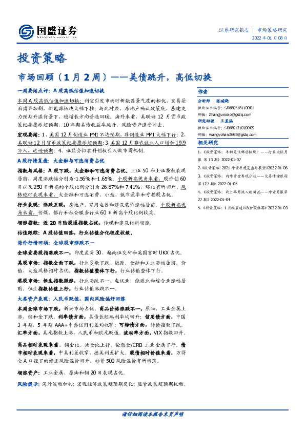 市场回顾（1月2周）：美债跳升，高低切换