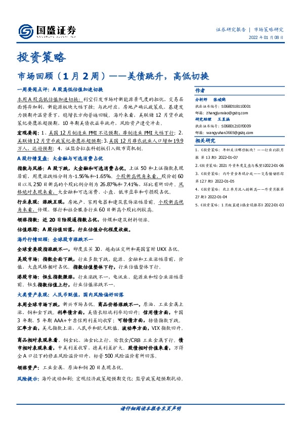 市场回顾（1月2周）：美债跳升，高低切换