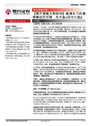 【粤开策略大势研判】稳增长下的春季躁动仍可期，先大盘α后中小盘β