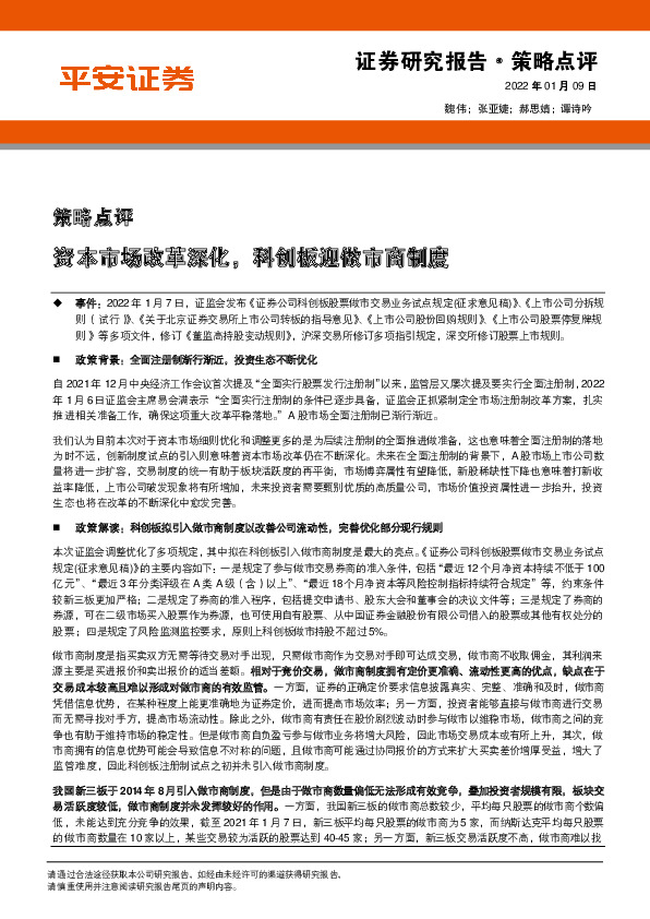 策略点评：资本市场改革深化，科创板迎做市商制度