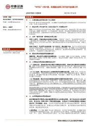 “中字头”六问六答：布局国企改革三年行动计划决胜之年