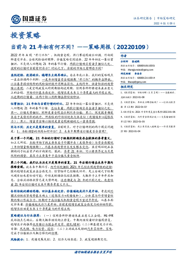 策略周报：当前与21年初有何不同？
