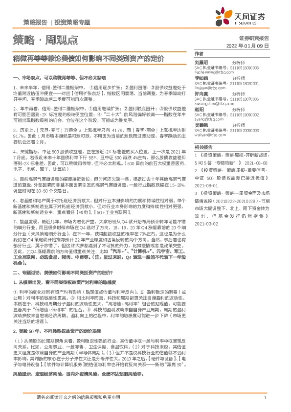 策略·周观点：稍微再等等兼论美债如何影响不同类别资产的定价