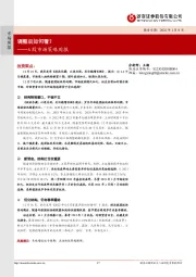 A股市场策略周报：调整后如何看？