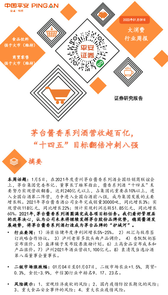 大消费行业周报：茅台酱香系列酒营收超百亿，“十四五”目标翻倍冲刺八强