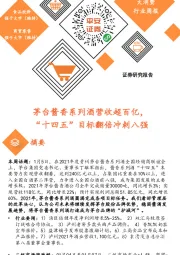 大消费行业周报：茅台酱香系列酒营收超百亿，“十四五”目标翻倍冲刺八强