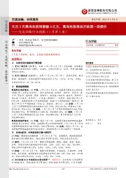 交运社服行业周报(1月第1周):元旦3天离岛免税销售额6亿元,离岛免税商品开始第一波提价