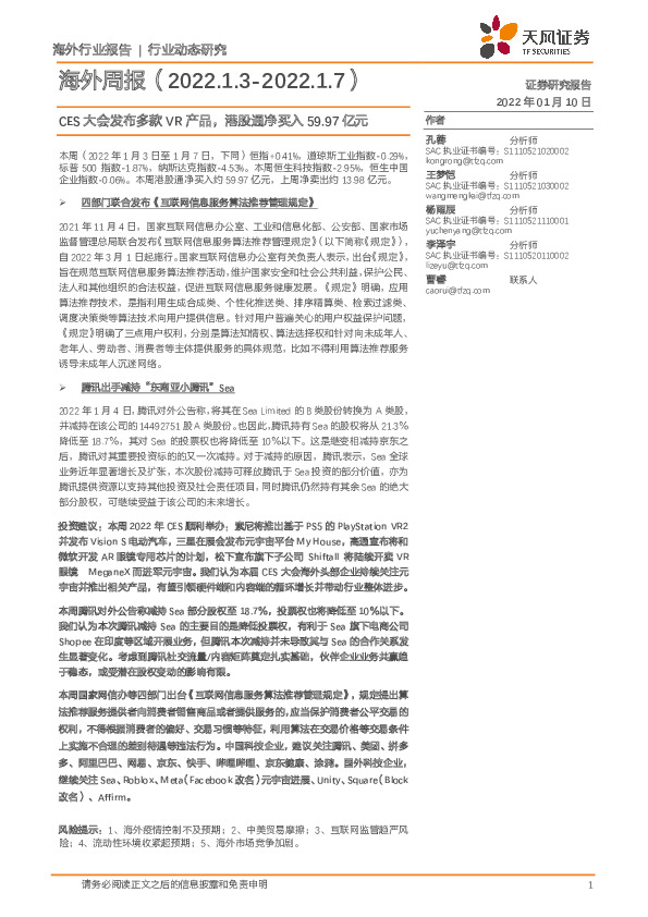 海外周报：CES大会发布多款VR产品，港股通净买入59.97亿元