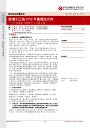 新材料&金属材料行业周报（2022年1月第2期）：稳增长已是2022年最确定方向