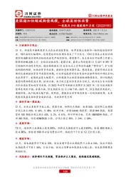 美股及A+H港股海外月报：美联储加快缩减购债规模，全球流动性收紧