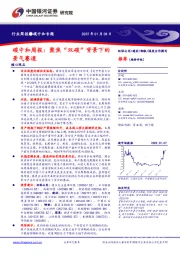 碳中和周报：聚焦“双碳”背景下的景气赛道