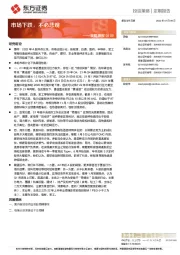 策略周报：市场下跌，不必悲观