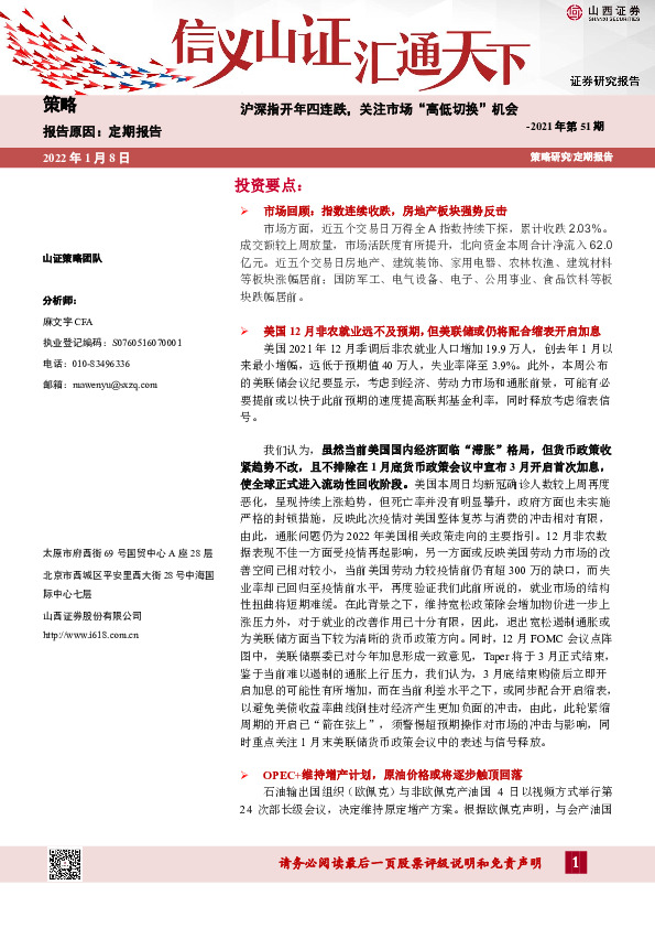 策略2021年第51期：沪深指开年四连跌，关注市场“高低切换”机会