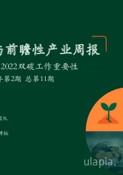 绿色能源与前瞻性产业周报2022年第2期总第11期：多部门强调2022双碳工作重要性