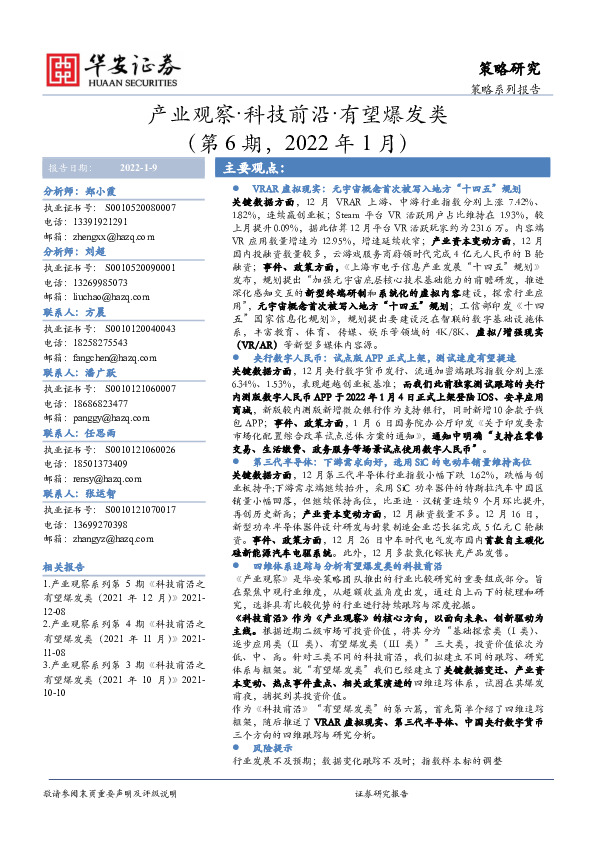 产业观察·科技前沿·有望爆发类（第6期，2022年1月）