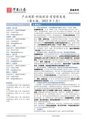 产业观察·科技前沿·有望爆发类（第6期，2022年1月）