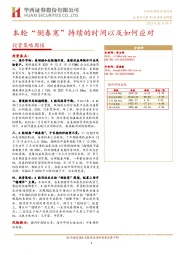 投资策略周报：本轮“倒春寒”持续的时间以及如何应对