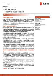 策略周专题（2022年1月第1期）：大盘风格将重新占优
