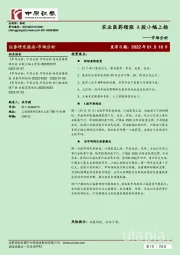 市场分析：农业医药领涨 A股小幅上扬
