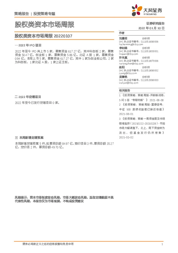 股权类资本市场周报