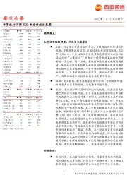 每日头条：世界银行下调2022年全球经济展望