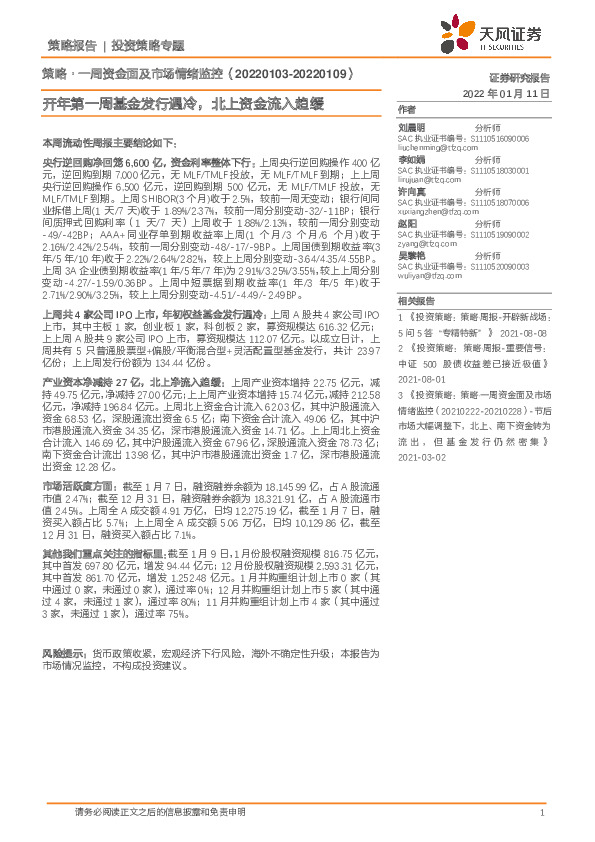 一周资金面及市场情绪监控：开年第一周基金发行遇冷，北上资金流入趋缓