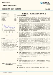 疫情扰动，关注低估值与边际改善