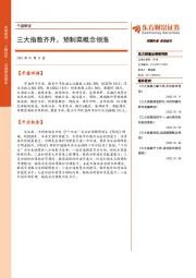 午盘解读：三大指数齐升，预制菜概念领涨