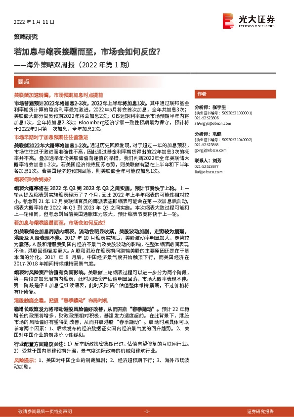 海外策略双周报（2022年第1期）：若加息与缩表接踵而至，市场会如何反应？