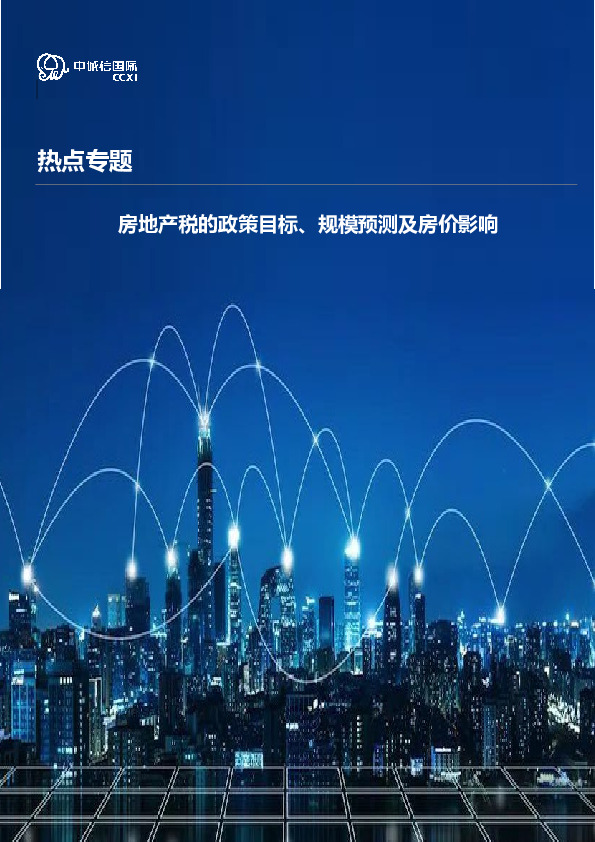热点专题：房地产税的政策目标、规模预测及房价影响