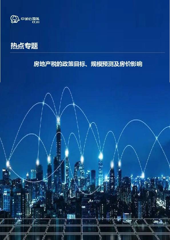 热点专题：房地产税的政策目标、规模预测及房价影响