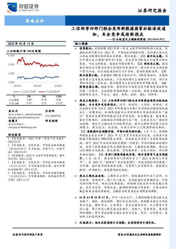 行业配置及主题跟踪周报：工信部等四部门联合发布新能源国家补贴退坡通知，车企竞争或迎新拐点
