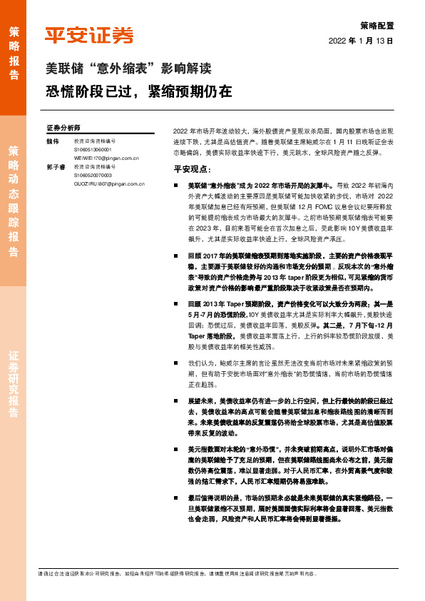 美联储“意外缩表”影响解读：恐慌阶段已过，紧缩预期仍在