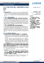2022年海外投资主题：短期的滞胀和长期的通缩？